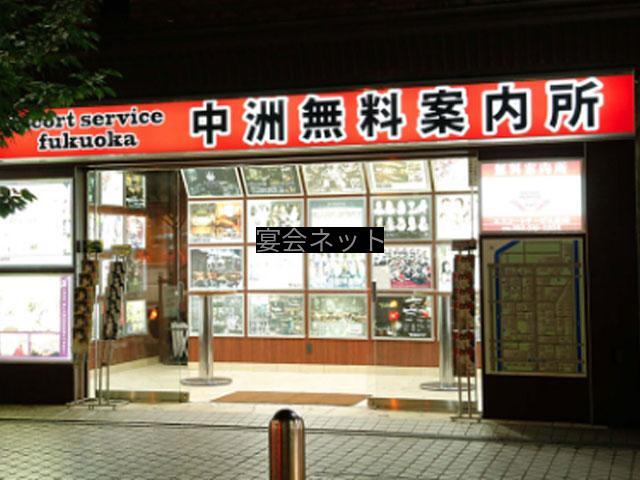 中洲無料案内所