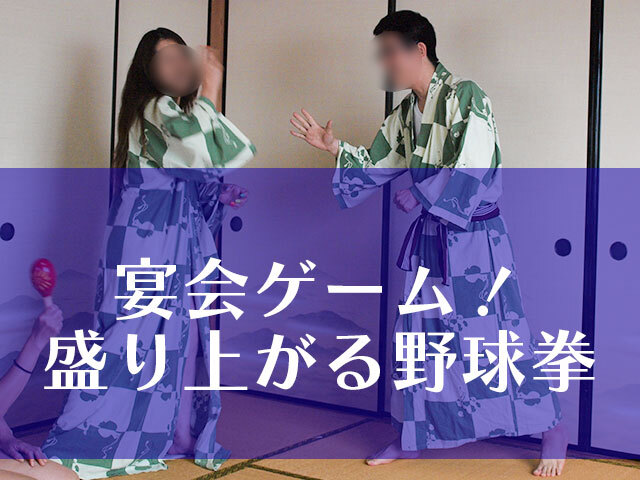 野球拳でスーパーコンパニオンと遊ぶ男性