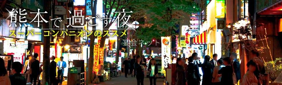 熊本繁華街