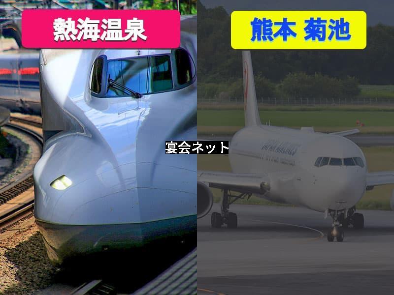 熱海温泉と菊池温泉のアクセス