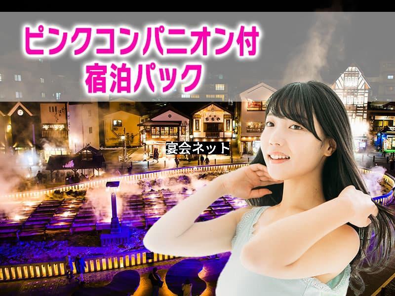 草津温泉ピンクコンパニオンプラン