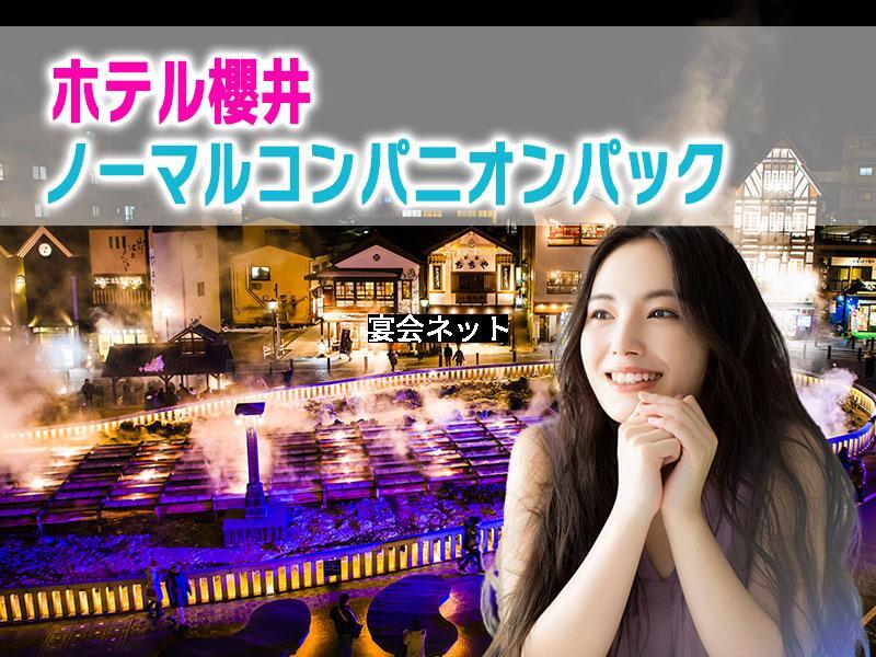 ホテル桜井　ノーマルコンパニオンプラン