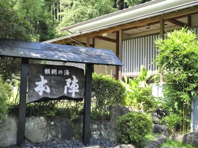 頼朝の湯本陣の看板