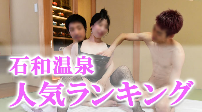 石和温泉スーパーコンパニオン遊び