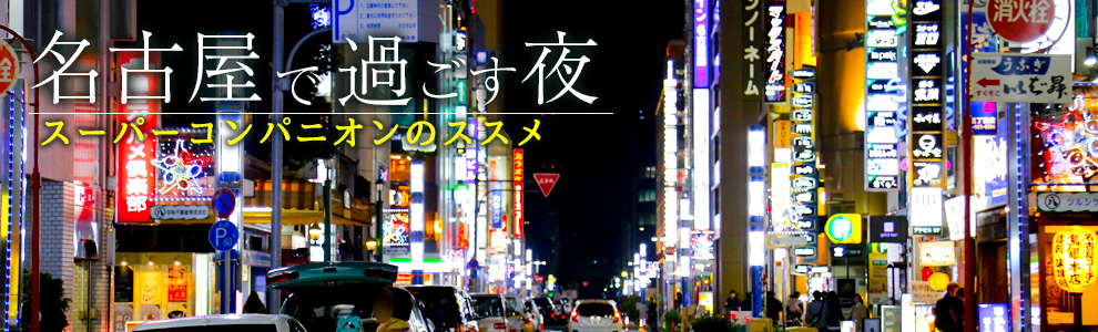 名古屋の繁華街宴会