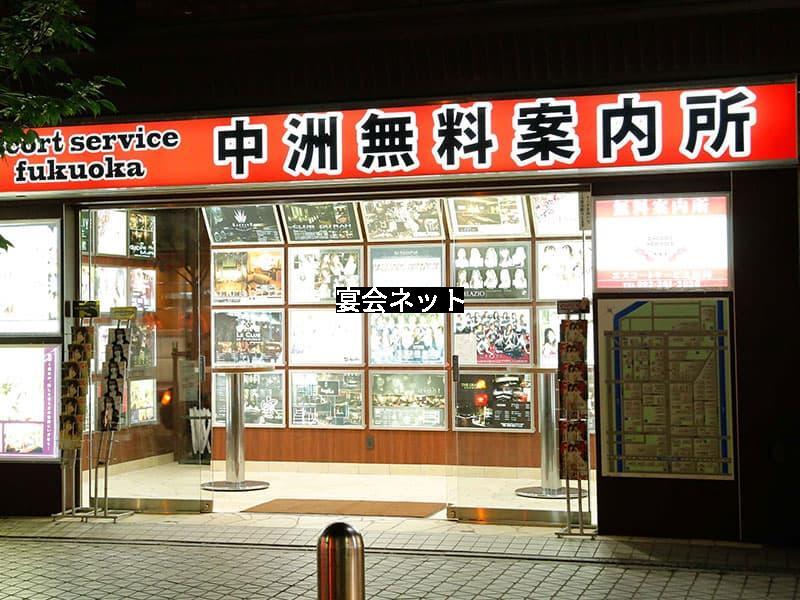 中洲　無料案内所