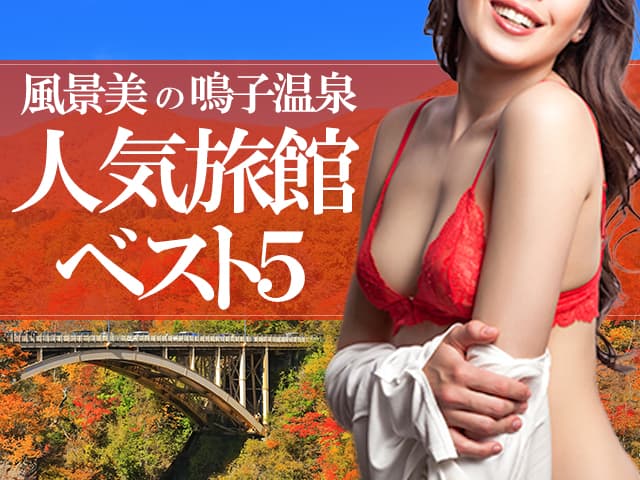鳴子温泉人気旅館ベスト5