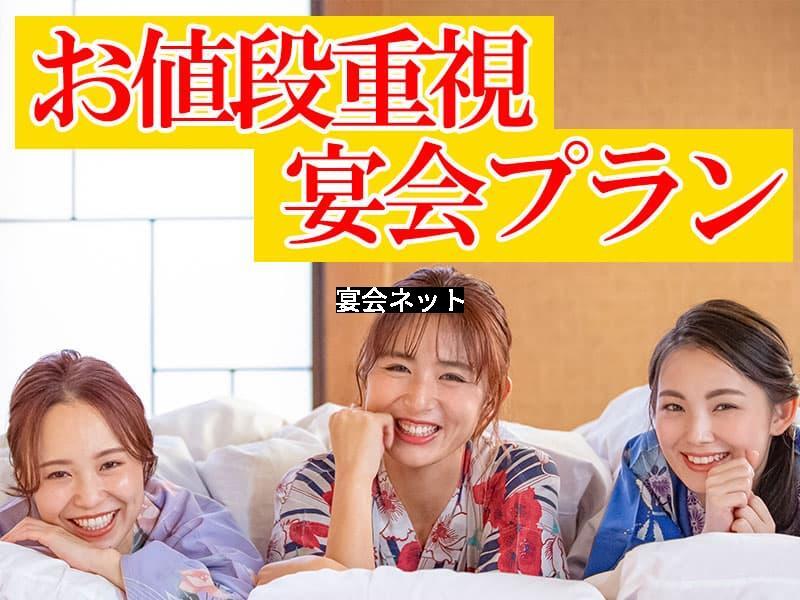値段重視宴会プラン