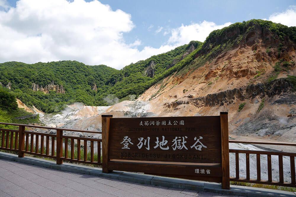 登別温泉