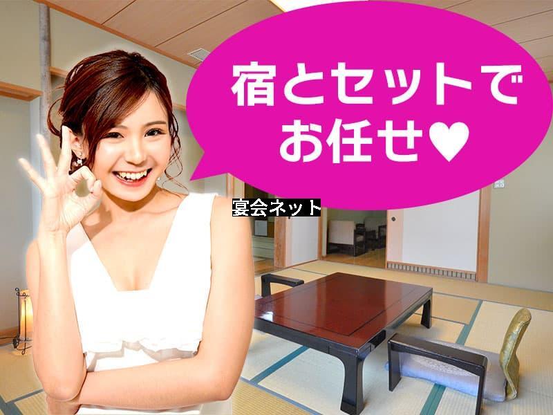 宿とコンパニオンセットでお任せ