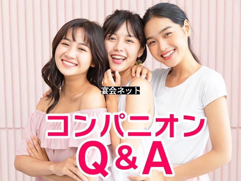 コンパニオンQ＆A
