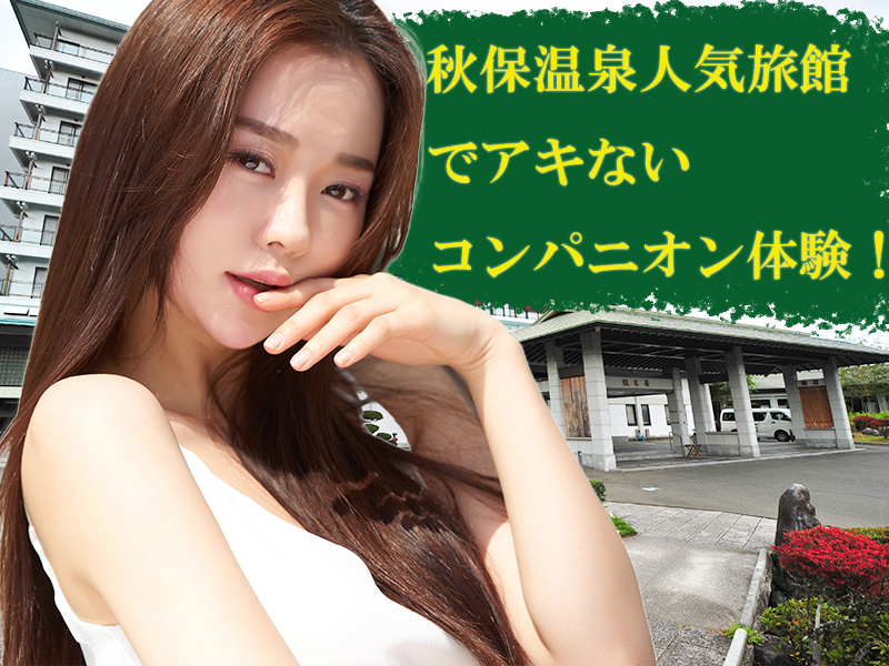 緑水亭コンパニオン