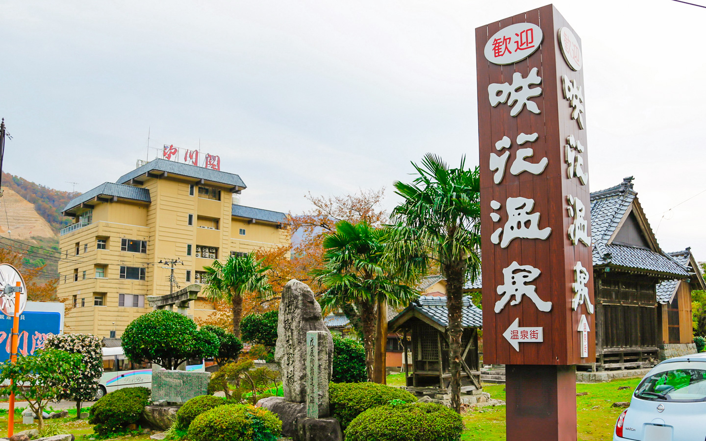 咲花温泉