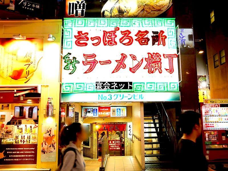 札幌ラーメン横丁