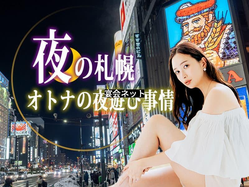 男子が行きたくなる！札幌夜遊び事情に迫る