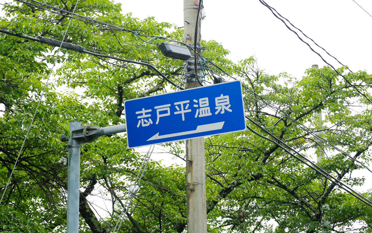 志戸平温泉