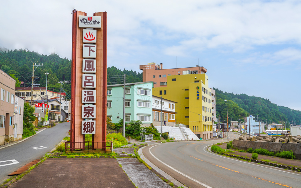 下風呂温泉