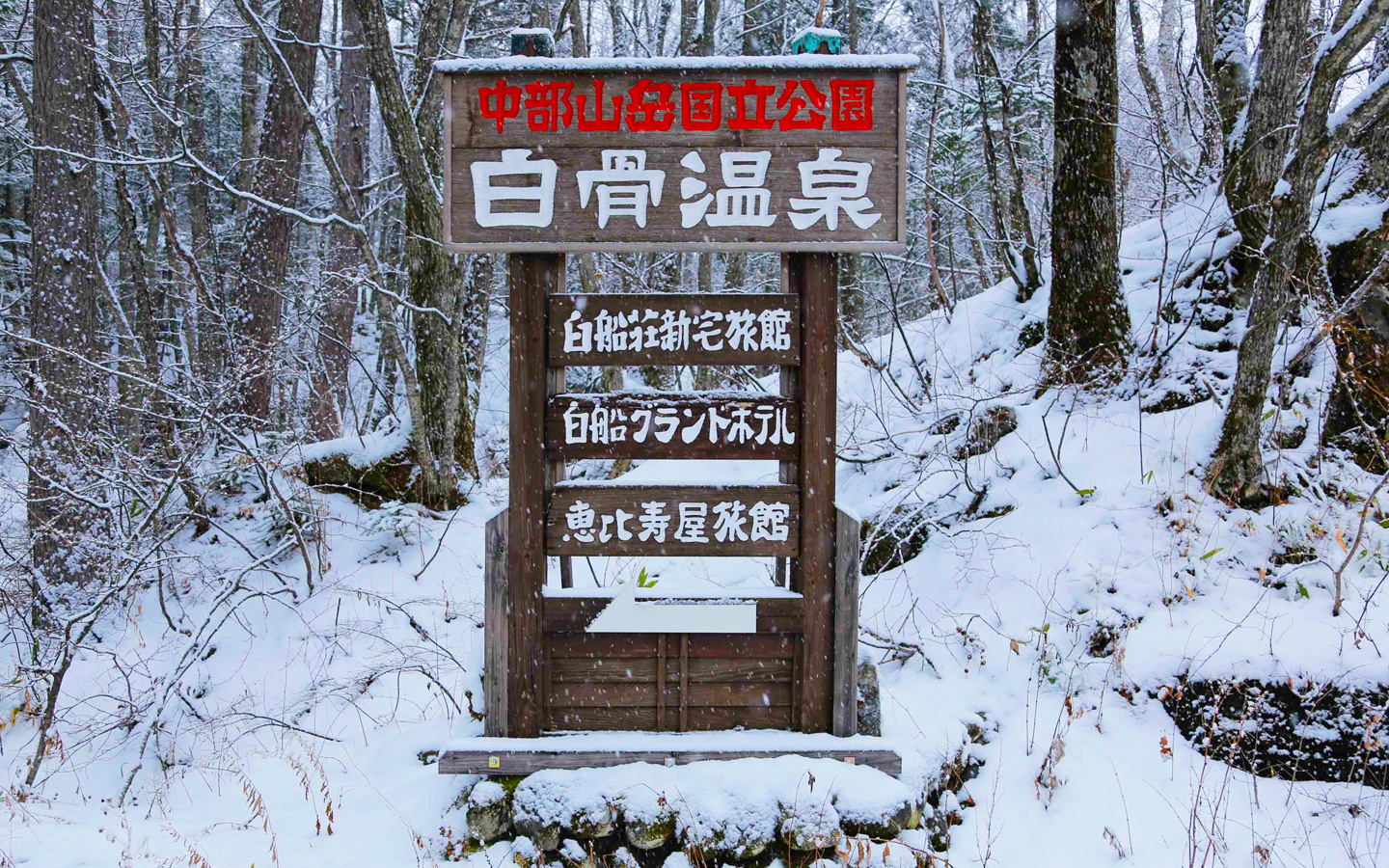 白骨温泉
