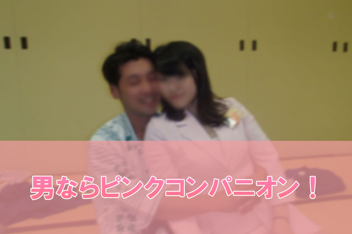 男性がコンパニオンとハグする
