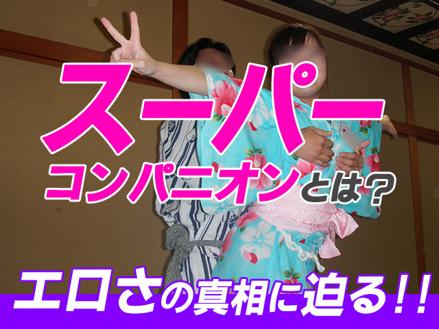 スーパーコンパニオン