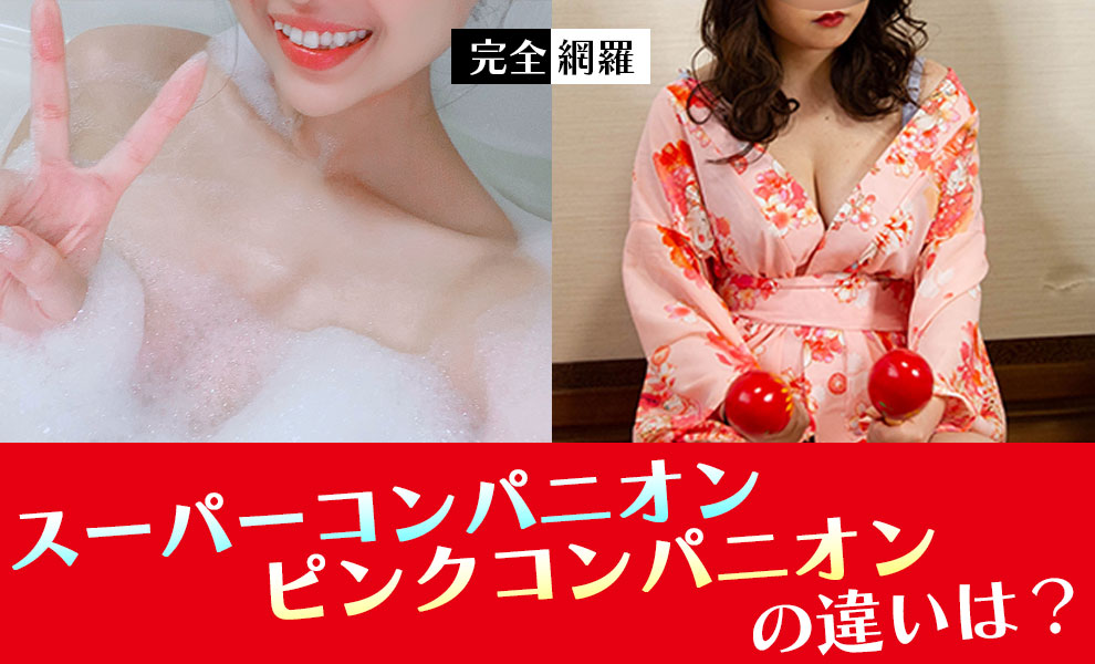 スーパーコンパニオンとピンクコンパニオンの違いは？