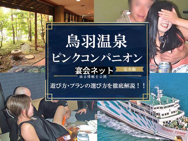 鳥羽の宴会と旅行の様子