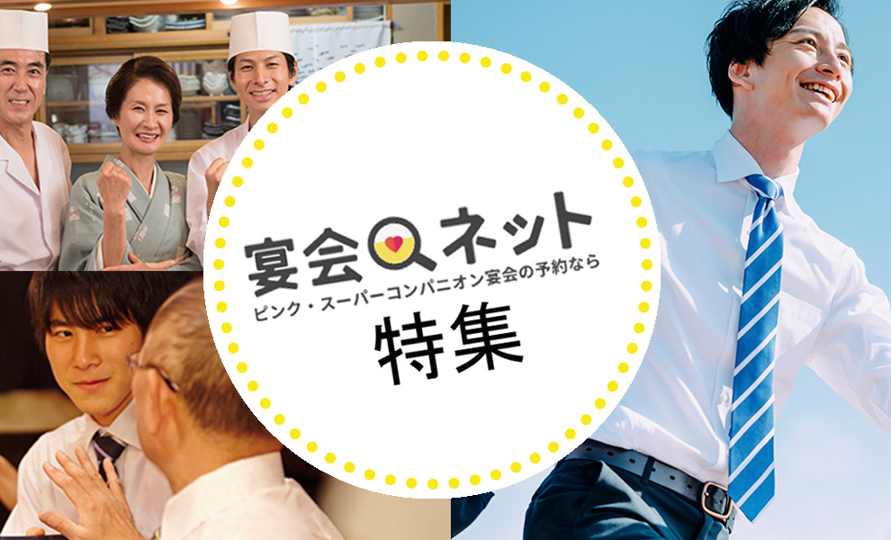 宴会ネット特集