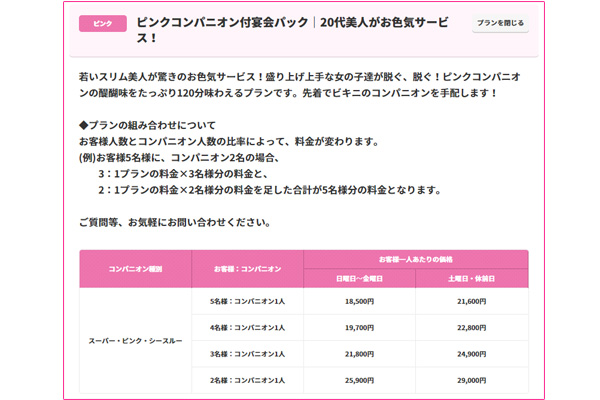 ピンクコンパニオンプラン