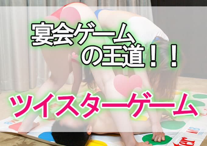 ツイスターゲームで遊ぶ男女
