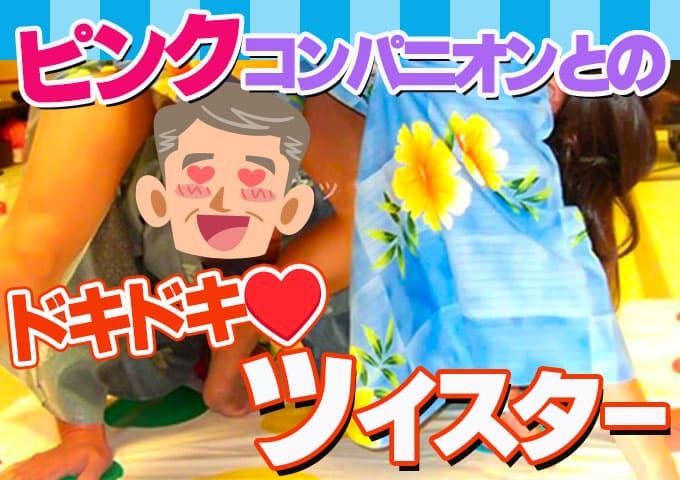 ツイスターゲームで遊ぶ男女