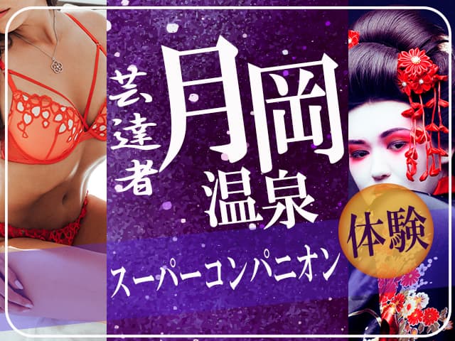 月岡温泉スーパーコンパニオン体験