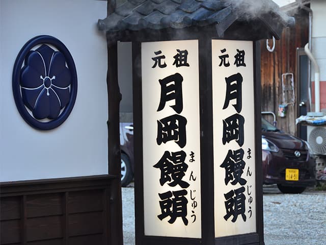月岡まんじゅう