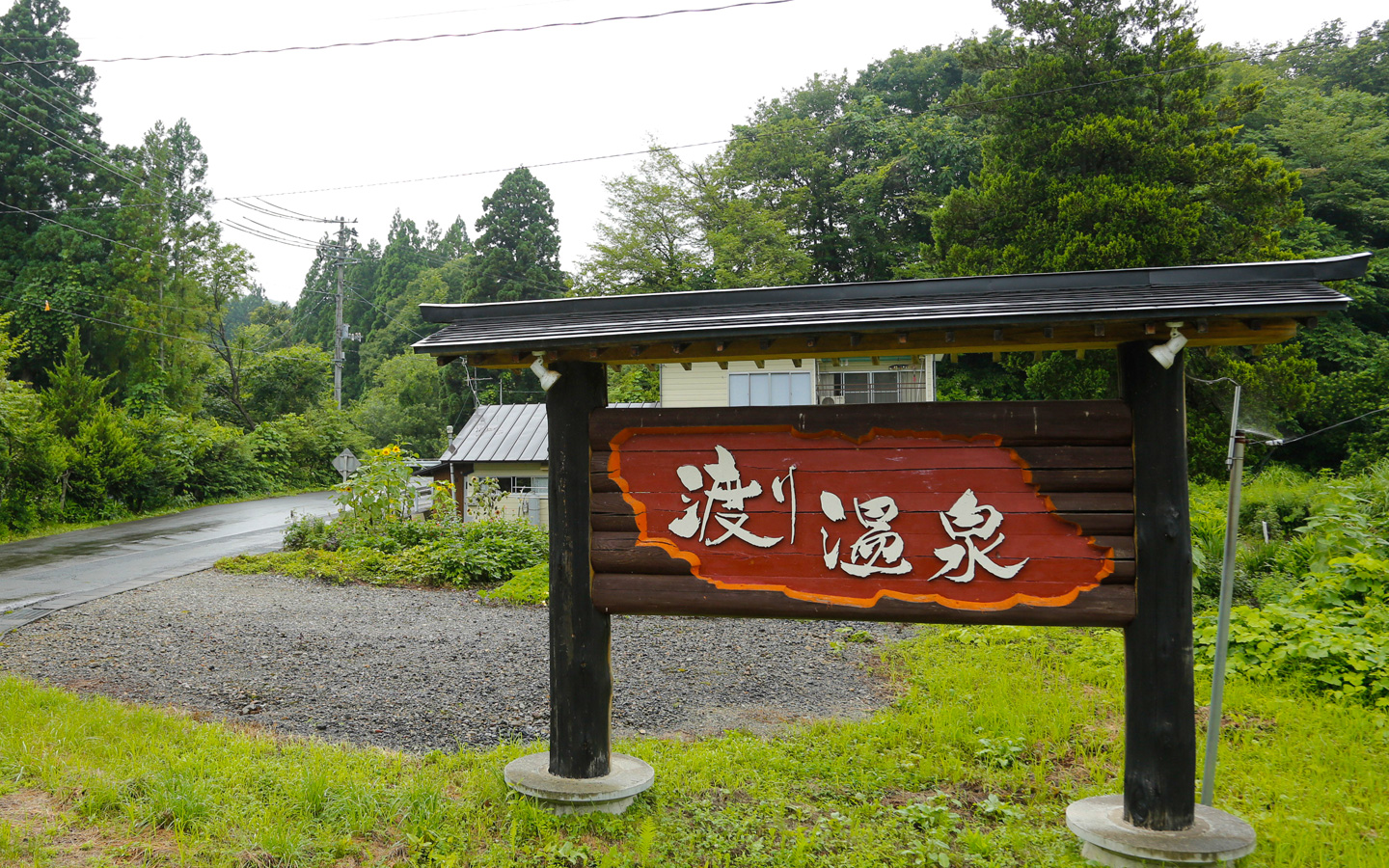 渡り温泉