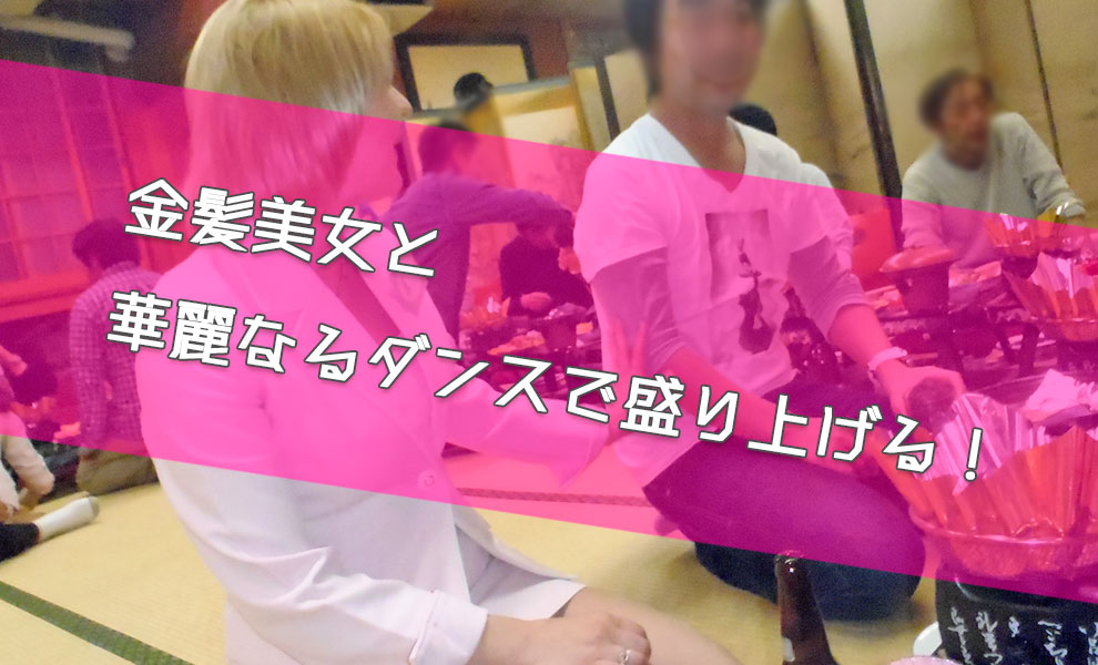 山乃湯の金髪コンパニオン