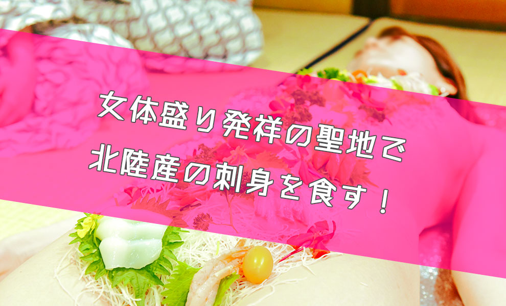 山乃湯の人魚盛り