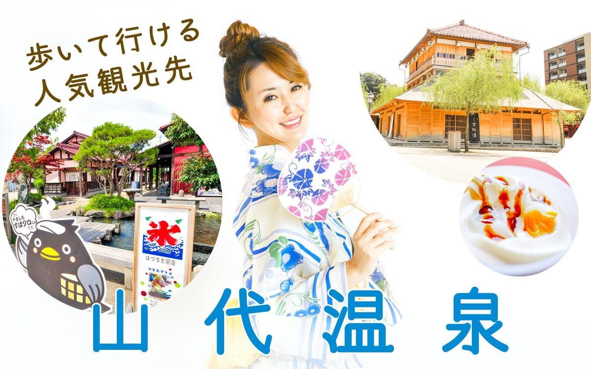 山代温泉街を浴衣で歩くコンパニオン