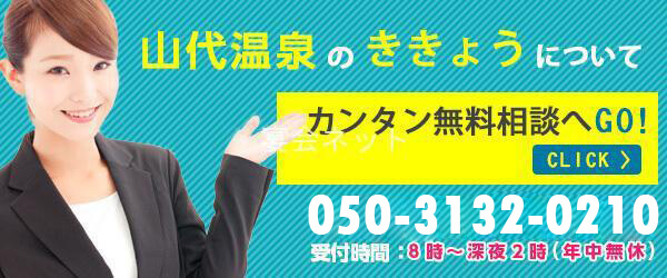 山代温泉ホテルききょうについて無料相談