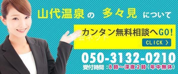 山代温泉多々見について無料相談