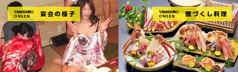 山代温泉の宴会と料理
