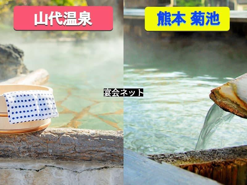 山代温泉と菊池温泉