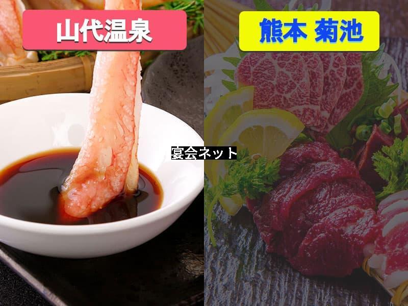 山代温泉と菊池温泉の郷土料理