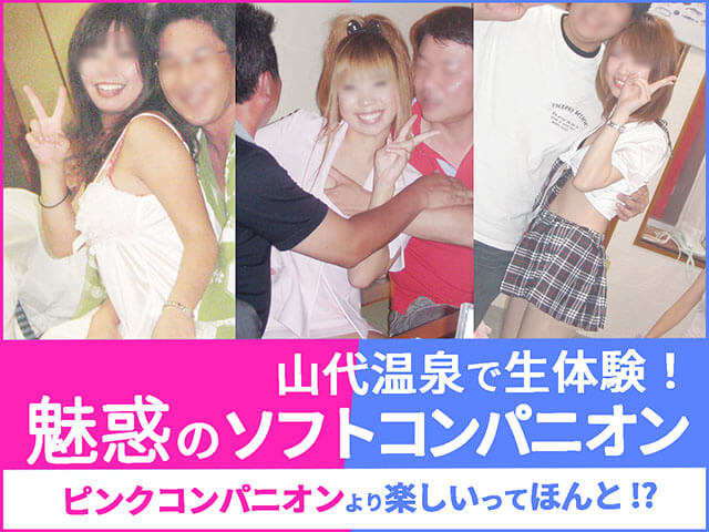 魅惑のソフトコンパニオン体験