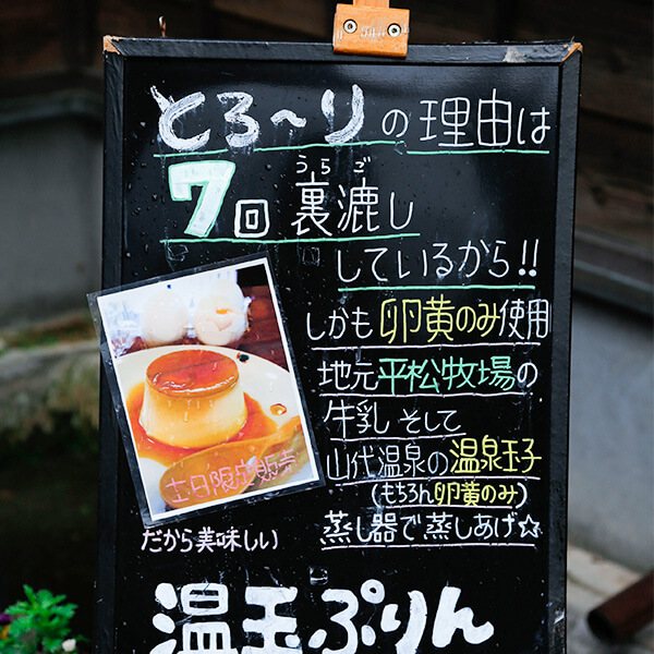 山代温泉ぷりん