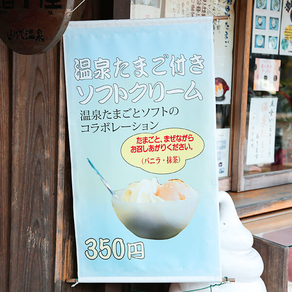 山代温泉温泉たまごソフトクリーム