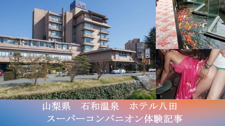 ホテル八田 スーパーコンパニオン体験記事