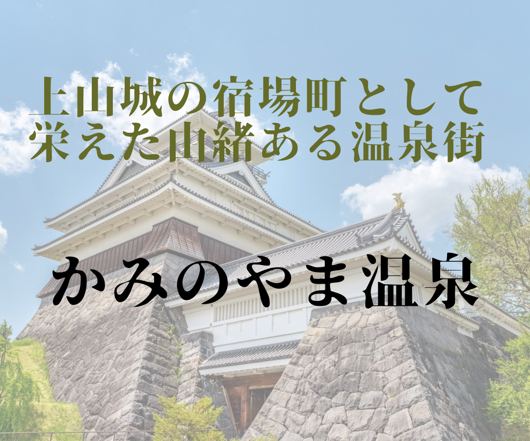 上山城の宿場町として栄えた由緒ある温泉街。 かみのやま温泉