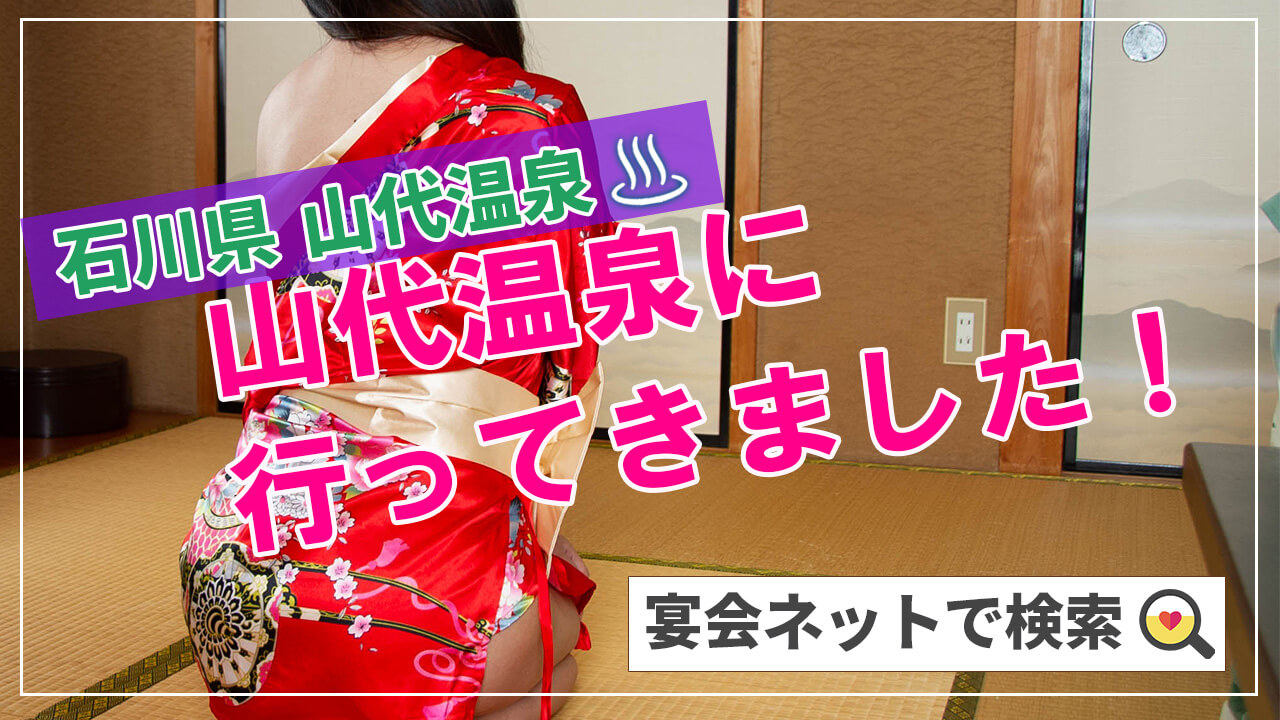 山代温泉コンパニオン
