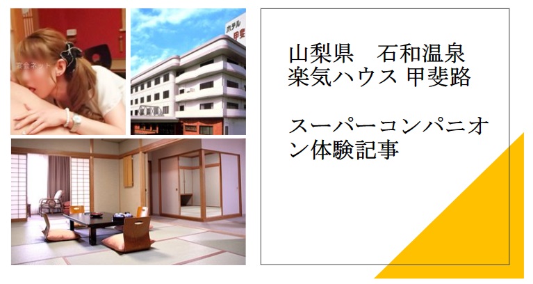 山梨県 石和温泉 アイキャッチ