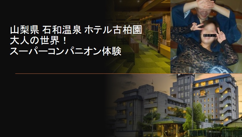 山梨県 石和温泉 ホテル古柏園 アイキャッチ