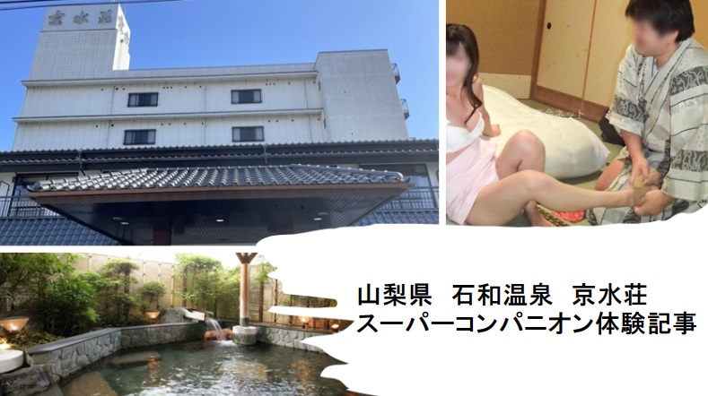 山梨県 石和温泉 京水荘 アイキャッチ